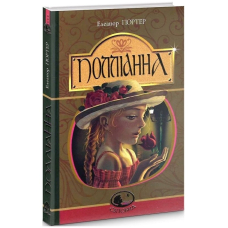 Поліанна (Світовид)