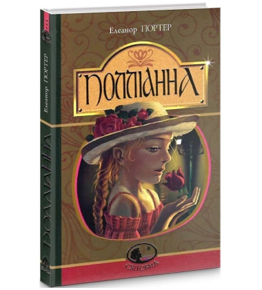 Поліанна (Світовид)