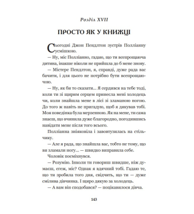 Поліанна (Світовид)