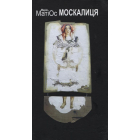 Москалиця. Мама Маріца - дружина Христофора Колумба