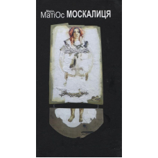 Москалиця. Мама Маріца - дружина Христофора Колумба