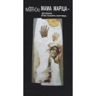 Москалиця. Мама Маріца - дружина Христофора Колумба