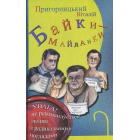Байки-майданки