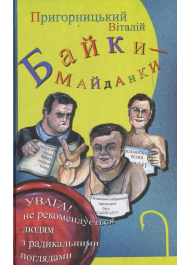Байки-майданки