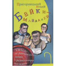 Байки-майданки