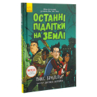 Останні підлітки на Землі. Книга 1