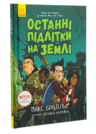 Останні підлітки на Землі. Книга 1