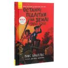 Останні підлітки на Землі і Парад зомбі. Книга 2