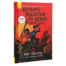 Останні підлітки на Землі і Парад зомбі. Книга 2