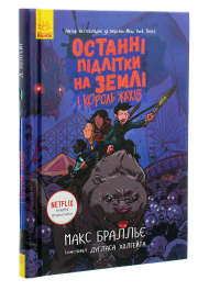 Останні підлітки на Землі і Король Жахів. Книга 3