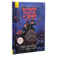 Останні підлітки на Землі і Король Жахів. Книга 3