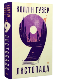 9 листопада