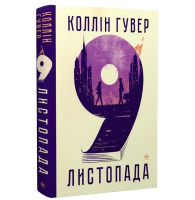 9 листопада