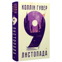 9 листопада
