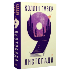 9 листопада