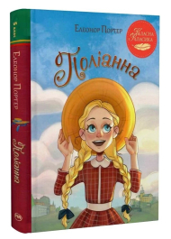 Поліанна