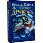 Як приборкати дракона. Книжка 2. Як стати піратом
