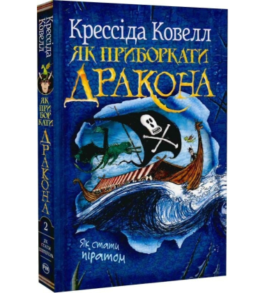 Як приборкати дракона. Книжка 2. Як стати піратом
