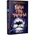 Були собі чаклуни: чари перші