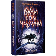 Були собі чаклуни: чари перші