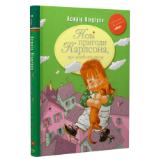 Нові пригоди Карлсона, що живе на даху