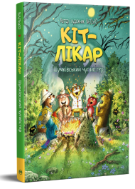 КІТ-ЛІКАР. Шумківський чугайстер. Книга 3