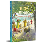 КІТ-ЛІКАР. Подорож на Острів скарбів. Книга 4