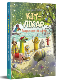 КІТ-ЛІКАР. Подорож на Острів скарбів. Книга 4