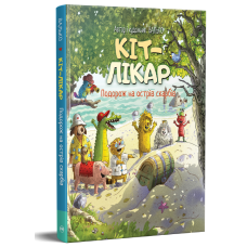 КІТ-ЛІКАР. Подорож на Острів скарбів. Книга 4