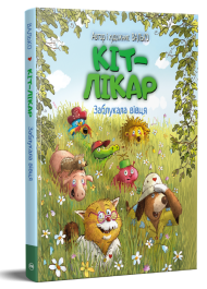 КІТ-ЛІКАР. Заблукала вівця. Книга 2