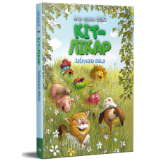 КІТ-ЛІКАР. Заблукала вівця. Книга 2