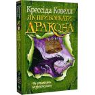 Як розмовляти по-драконському. Книжка 3