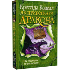 Як розмовляти по-драконському. Книжка 3