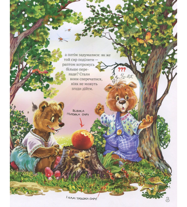 Книга Найкращі народні казки. Книга 2. Двоє жадібних ведмежат. Котик і півник. Пан Коцький. Коза- дереза