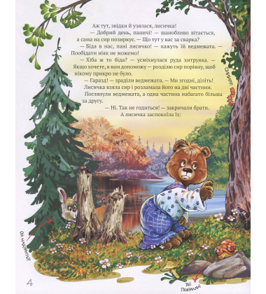 Книга Найкращі народні казки. Книга 2. Двоє жадібних ведмежат. Котик і півник. Пан Коцький. Коза- дереза
