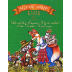 Книга Найкращі народні казки. Книга 2. Двоє жадібних ведмежат. Котик і півник. Пан Коцький. Коза- дереза