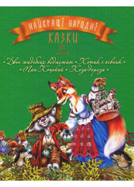 Книга Найкращі народні казки. Книга 2. Двоє жадібних ведмежат. Котик і півник. Пан Коцький. Коза- дереза