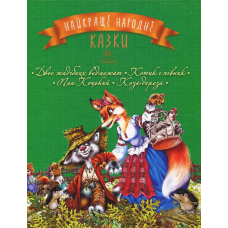 Книга Найкращі народні казки. Книга 2. Двоє жадібних ведмежат. Котик і півник. Пан Коцький. Коза- дереза