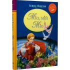 Міо, мій Міо (Класна класика)