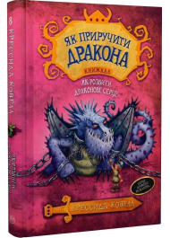 Як приручити дракона. Як розбити драконове серце. Книжка 8
