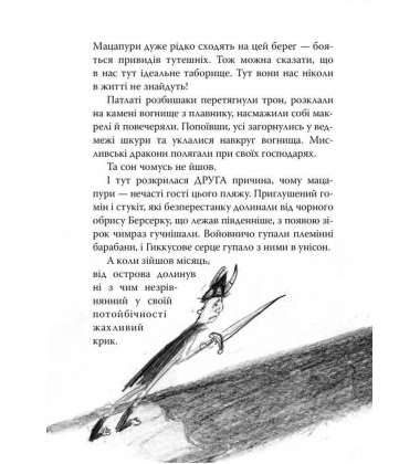 Як приручити дракона. Як розбити драконове серце. Книжка 8