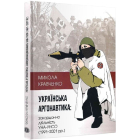 Українська аргонавтика