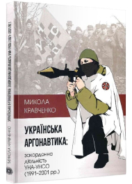 Українська аргонавтика