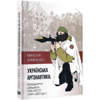 Українська аргонавтика