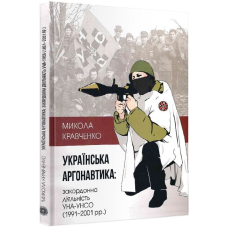 Українська аргонавтика