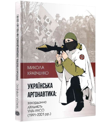 Українська аргонавтика