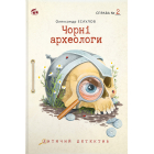 Чорні археологи. Справа №2