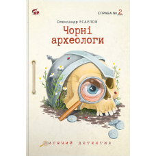 Чорні археологи. Справа №2