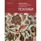 Вишивка козацької старшини XVII-XVIII століть. Техніки