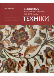 Вишивка козацької старшини XVII-XVIII століть. Техніки